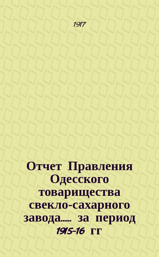 [Отчет Правления Одесского товарищества свекло-сахарного завода...]. ... за период 1915-16 гг.
