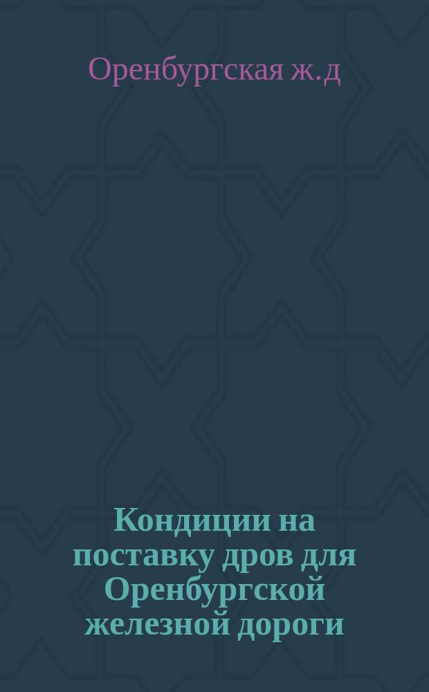 Кондиции на поставку дров для Оренбургской железной дороги