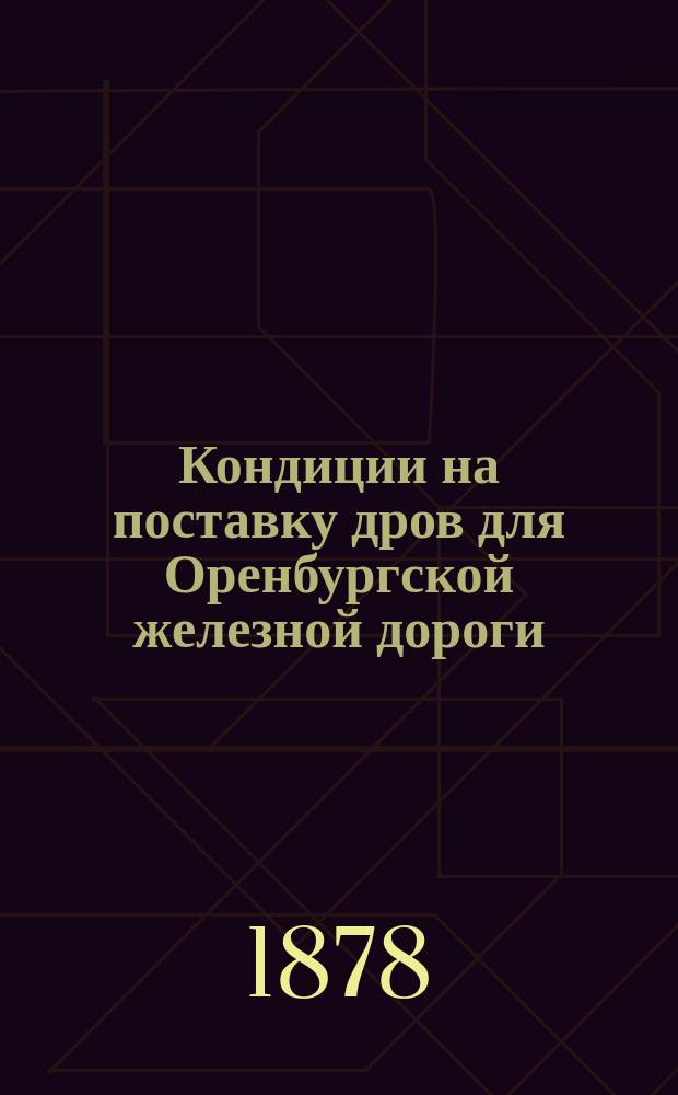Кондиции на поставку дров для Оренбургской железной дороги