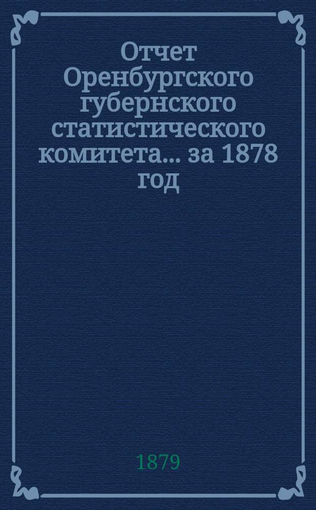 Отчет Оренбургского губернского статистического комитета ... за 1878 год