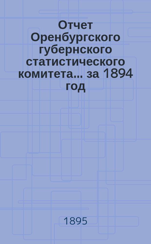 Отчет Оренбургского губернского статистического комитета ... за 1894 год