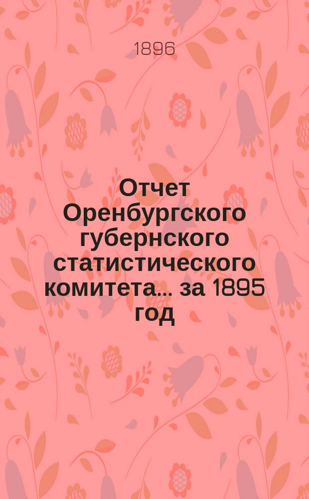 Отчет Оренбургского губернского статистического комитета ... за 1895 год
