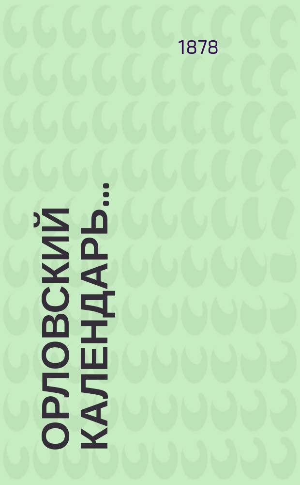 Орловский календарь ...