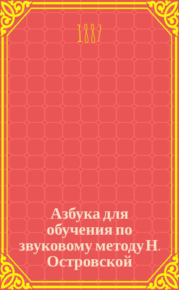 Азбука для обучения по звуковому методу Н. Островской