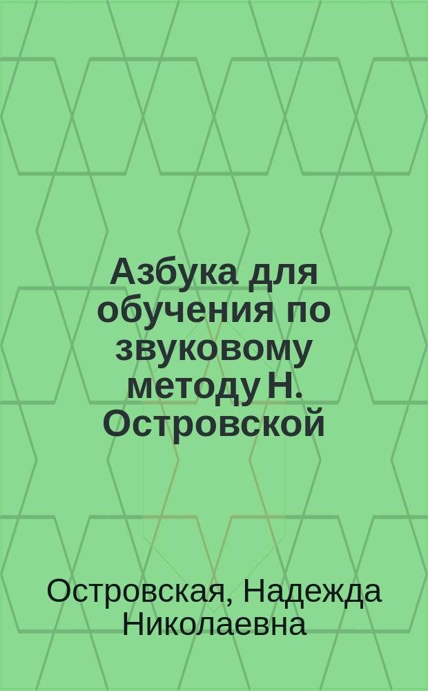 Азбука для обучения по звуковому методу Н. Островской
