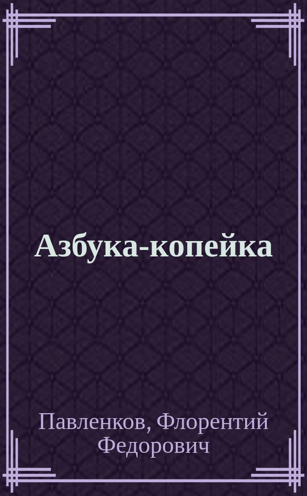 Азбука-копейка