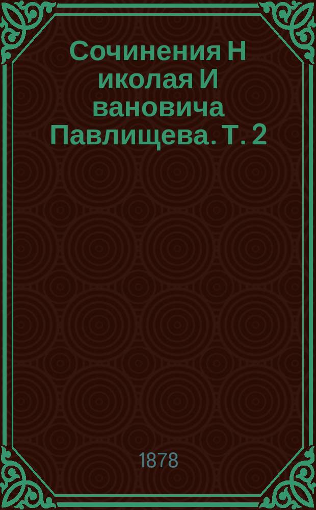Сочинения Н[иколая] И[вановича] Павлищева. Т. 2 : Польская анархия при Яне Казимире и война за Украину