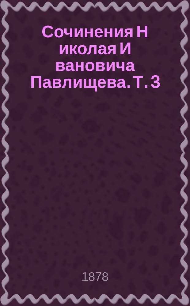 Сочинения Н[иколая] И[вановича] Павлищева. Т. 3 : Польская анархия при Яне Казимире и война за Украину