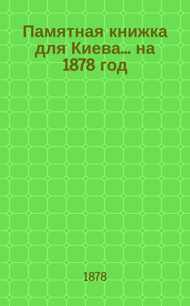 Памятная книжка для Киева ... на 1878 год