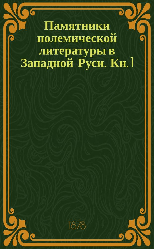 Памятники полемической литературы в Западной Руси. Кн. 1