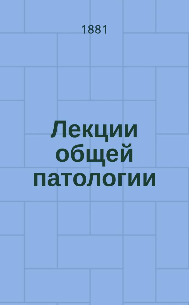 Лекции общей патологии (патологической физиологии), читанные студентам Медицинского факультета Казанского университета э. о. профессором В. Пашутиным. Ч. 2 : Патология систем тела