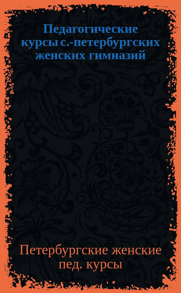 Педагогические курсы с.-петербургских женских гимназий : Распределение лекций по отделениям и программы