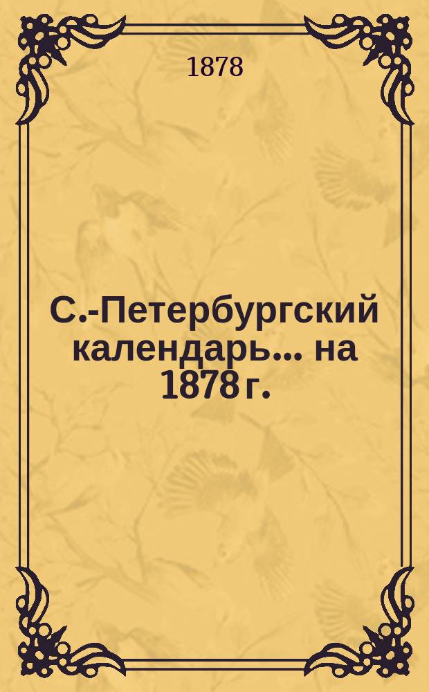 С.-Петербургский календарь... ... на 1878 г.