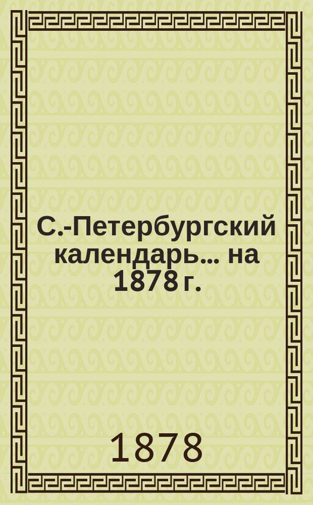 С.-Петербургский календарь... ... на 1878 г.