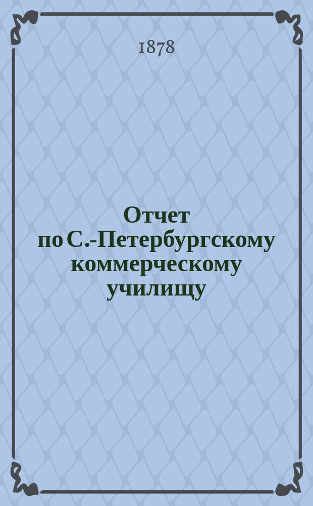 Отчет по С.-Петербургскому коммерческому училищу : Денежный