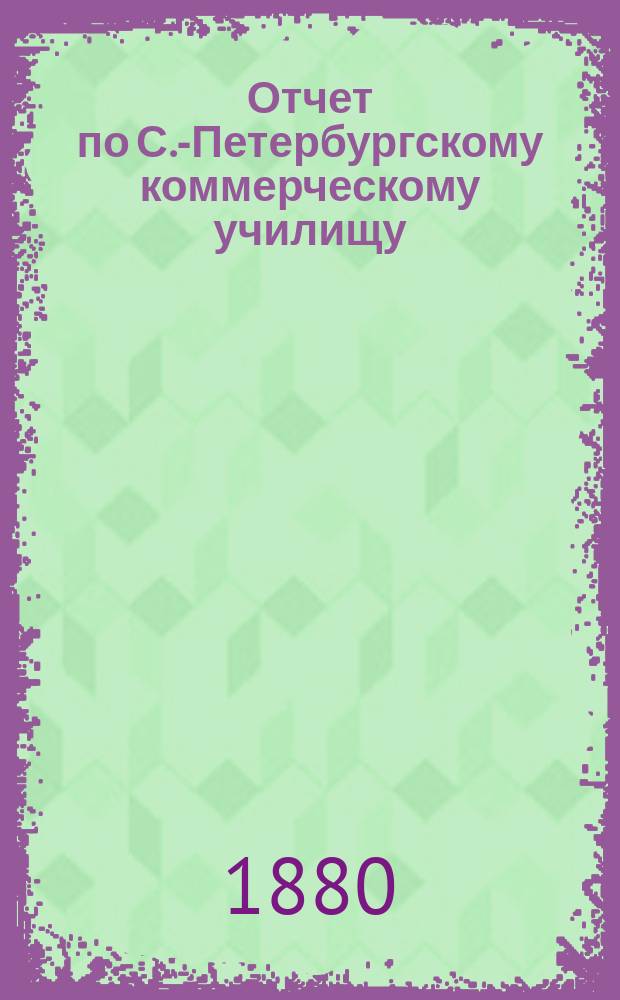 Отчет по С.-Петербургскому коммерческому училищу : [Денежный]. за 1879 год