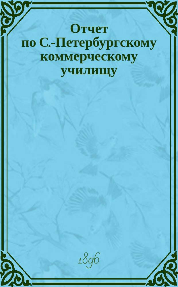 Отчет по С.-Петербургскому коммерческому училищу : [Денежный]. за 1895 год