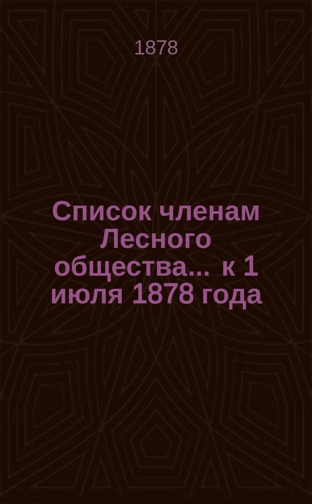 Список членам Лесного общества... ... к 1 июля 1878 года
