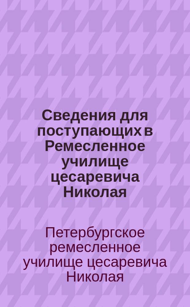 Сведения для поступающих в Ремесленное училище цесаревича Николая