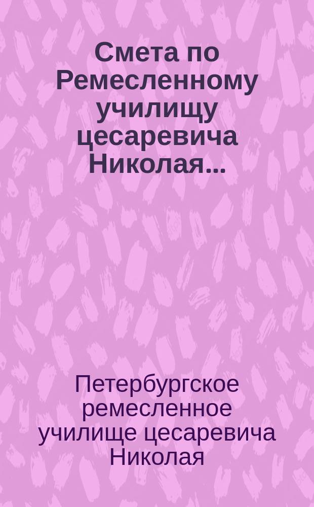 Смета по Ремесленному училищу цесаревича Николая...