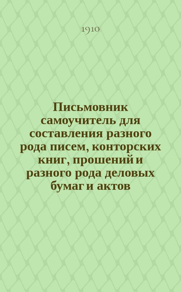 Письмовник самоучитель для составления разного рода писем, конторских книг, прошений и разного рода деловых бумаг и актов