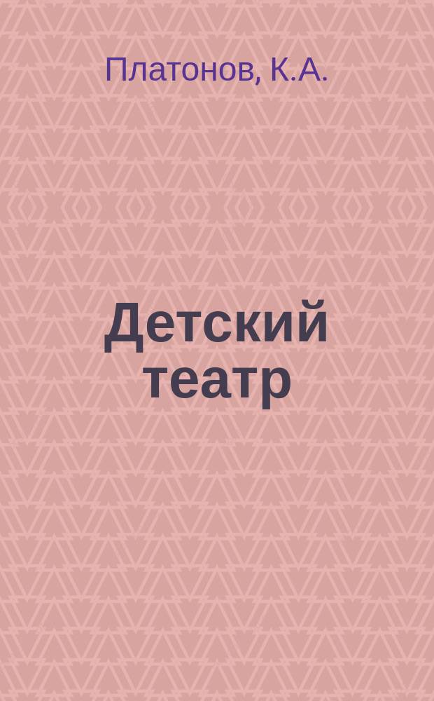 Детский театр