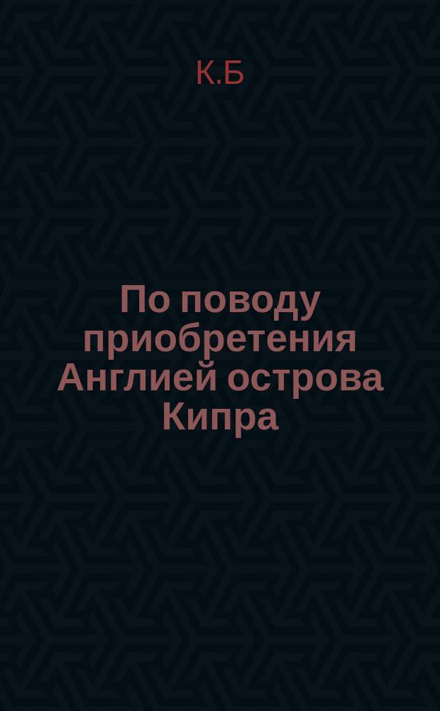 По поводу приобретения Англией острова Кипра
