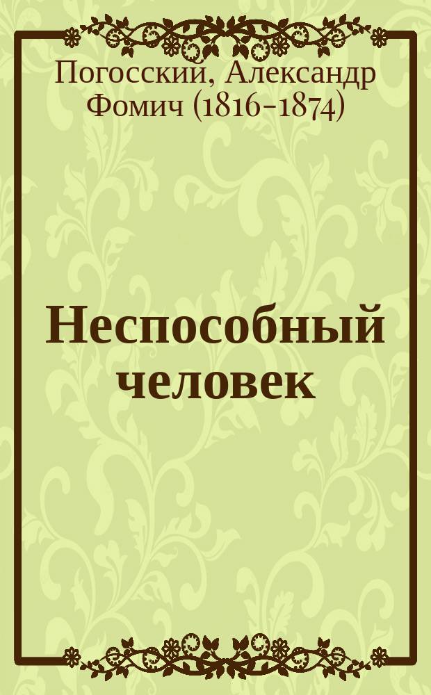 Неспособный человек : быль : повесть с рисунками В. Шпака