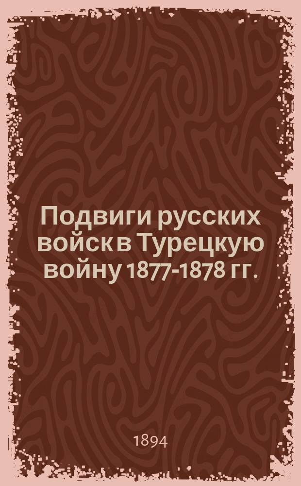 Подвиги русских войск в Турецкую войну 1877-1878 гг.