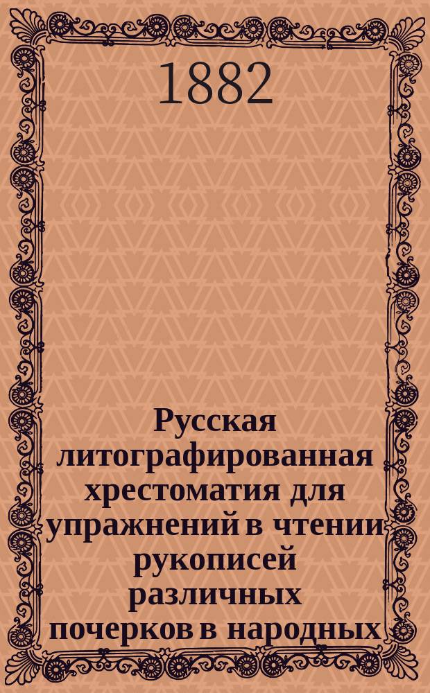 Русская литографированная хрестоматия для упражнений в чтении рукописей различных почерков в народных, городских и уездных училищах