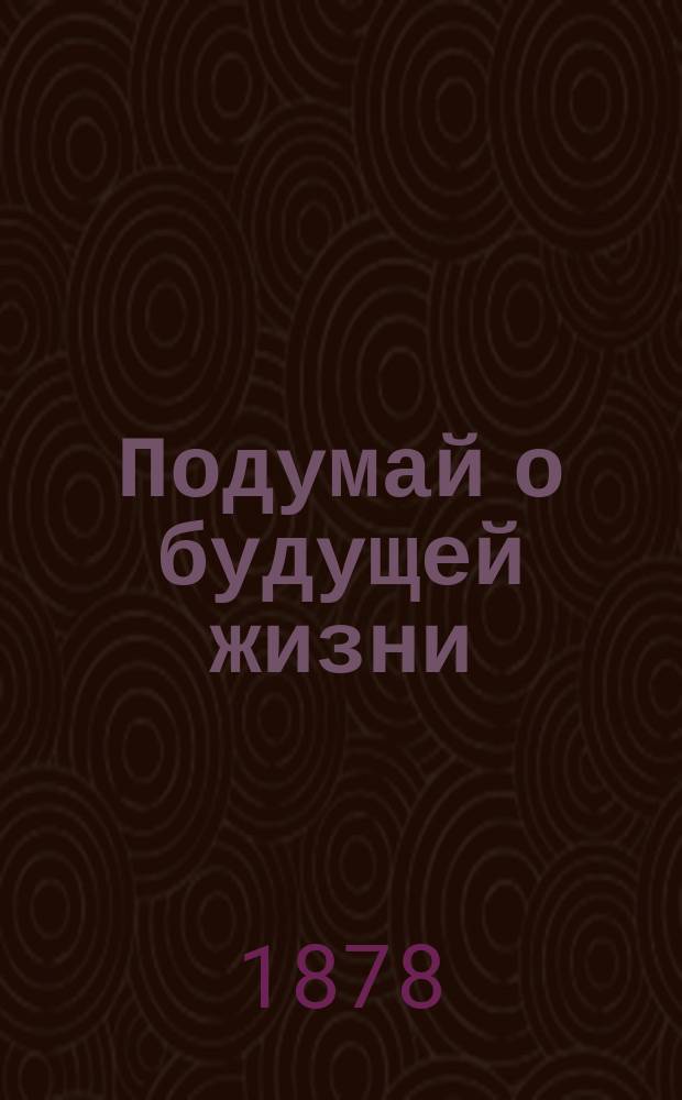 Подумай о будущей жизни