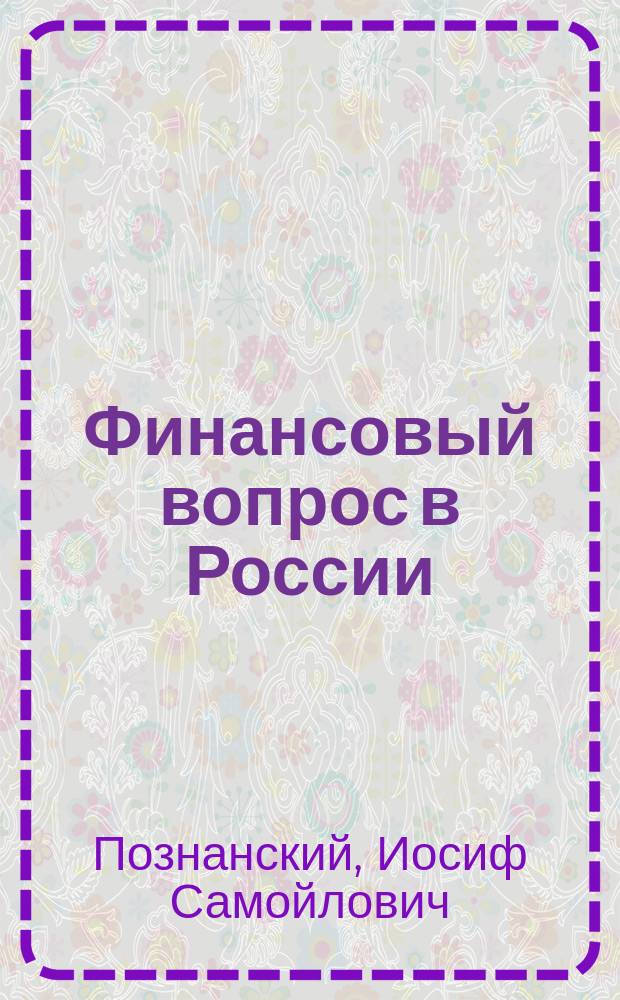 Финансовый вопрос в России