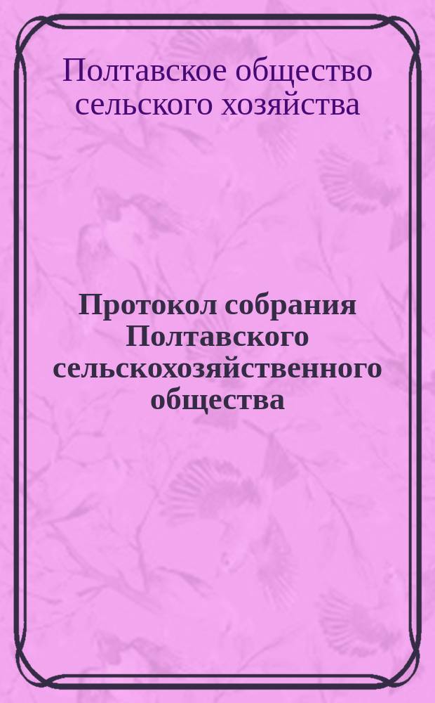 Протокол собрания Полтавского сельскохозяйственного общества