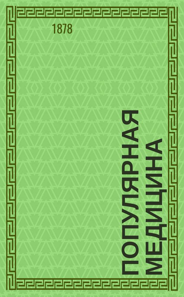 Популярная медицина : Самопомощь в болезнях, заключающая в себе: гигиену "науку о сохранении здоровья и продолжении жизни" и лечебник, в котором подробно и ясно изложены: причины, признаки, течение болезней и их лечение простыми домашними средствами : Полн. и подроб. руководство для лиц, живущих как в больших городах, так и в местах, отдаленных от городов и врачей, сост. по лучшим новейшим источникам Обществом врачей практиков под ред. д-ра мед. Н.И. Воскресенского