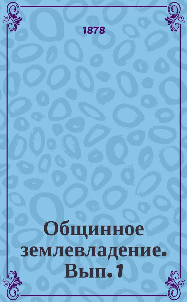 Общинное землевладение. Вып. 1