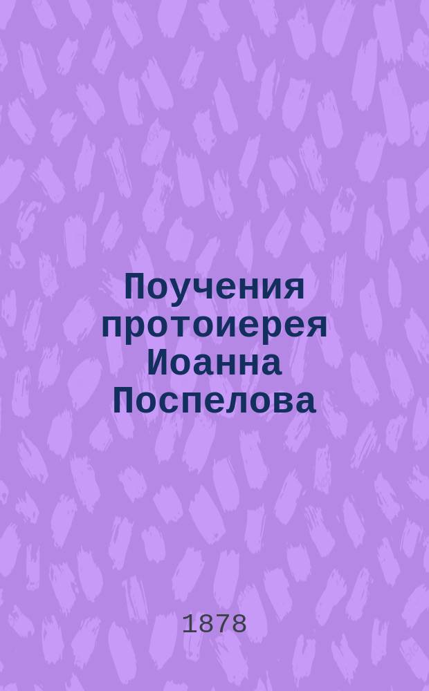 Поучения протоиерея Иоанна Поспелова