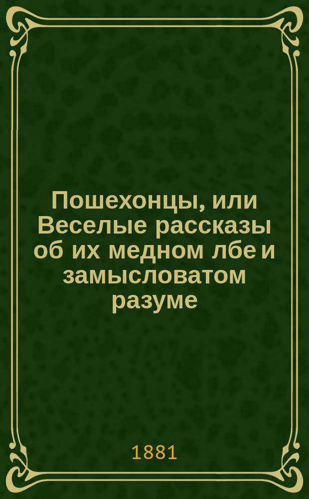Пошехонцы, или Веселые рассказы об их медном лбе и замысловатом разуме : Предание, переданное нянюшками и мамушками
