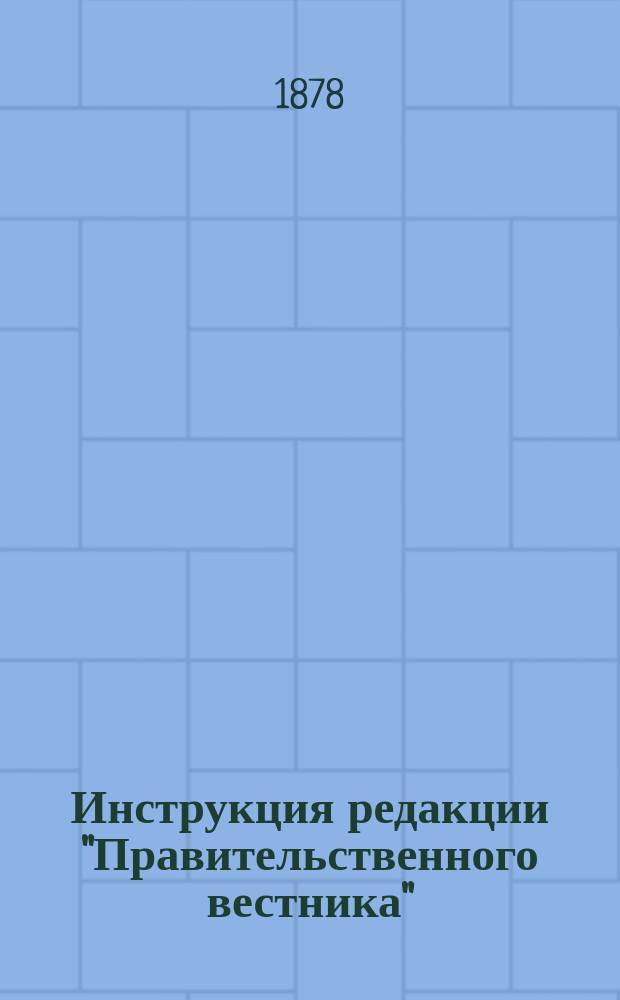 Инструкция редакции "Правительственного вестника" : Раздел -3