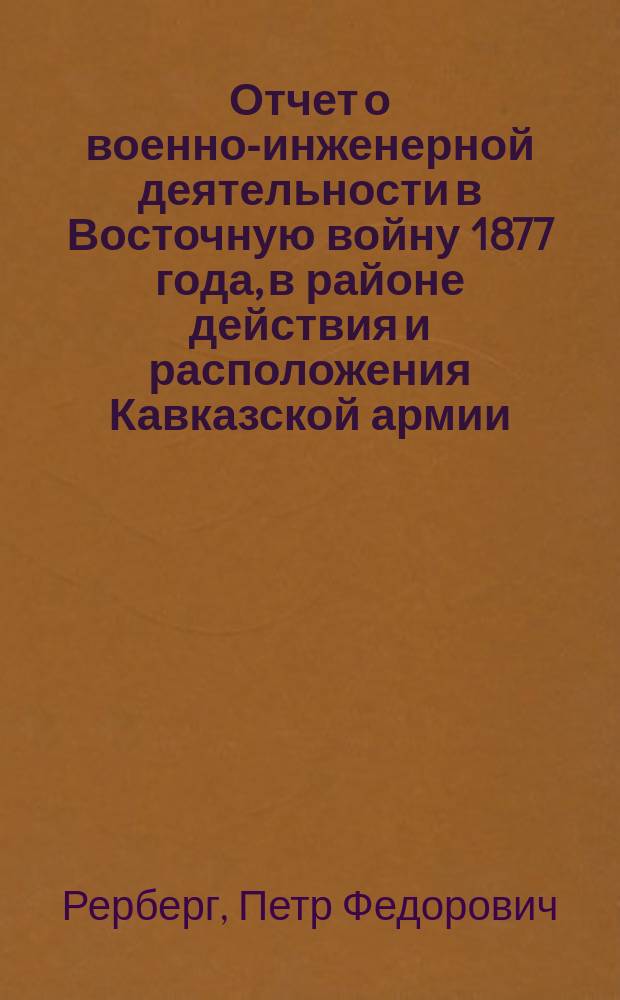 Отчет о военно-инженерной деятельности в Восточную войну 1877 года, в районе действия и расположения Кавказской армии : Вып. 1-5