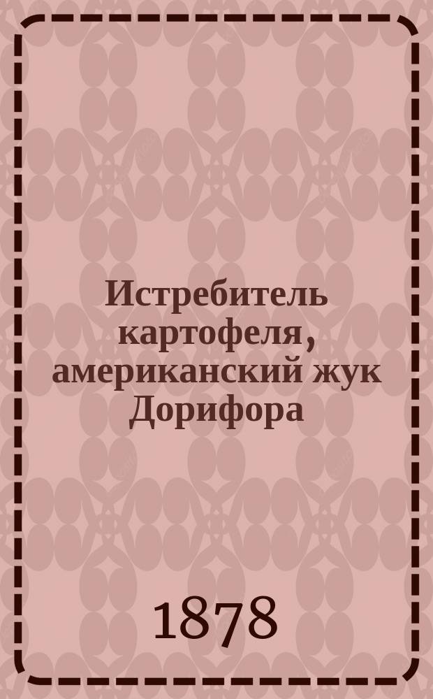 Истребитель картофеля, американский жук Дорифора (doryphora decemlineata)