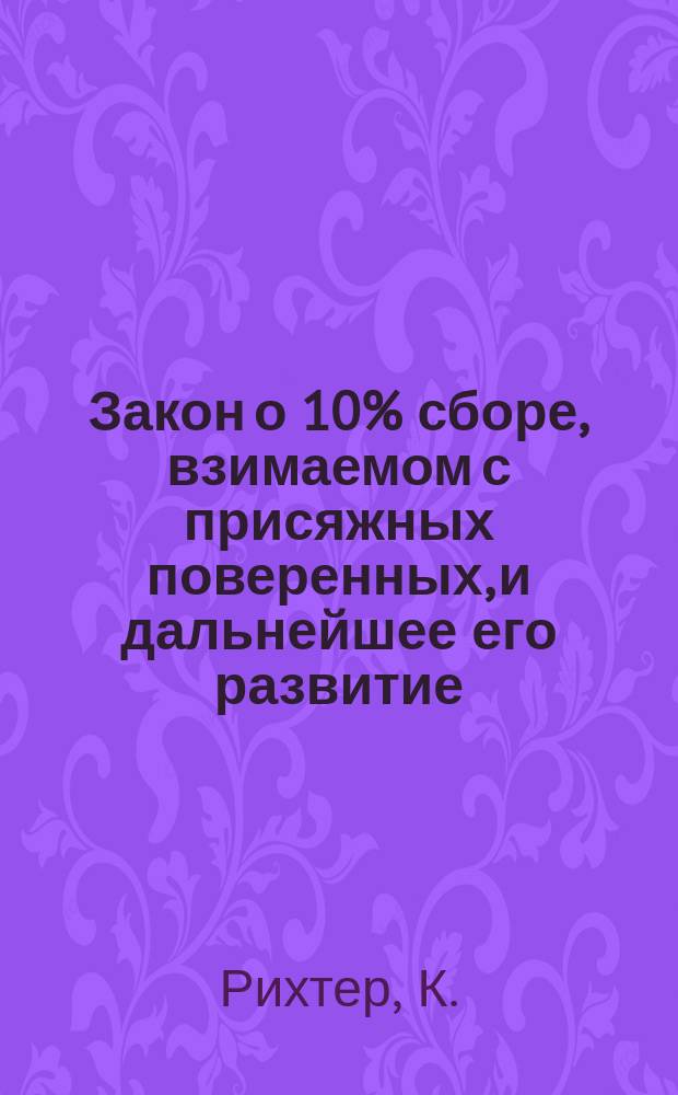 Закон о 10% сборе, взимаемом с присяжных поверенных, и дальнейшее его развитие