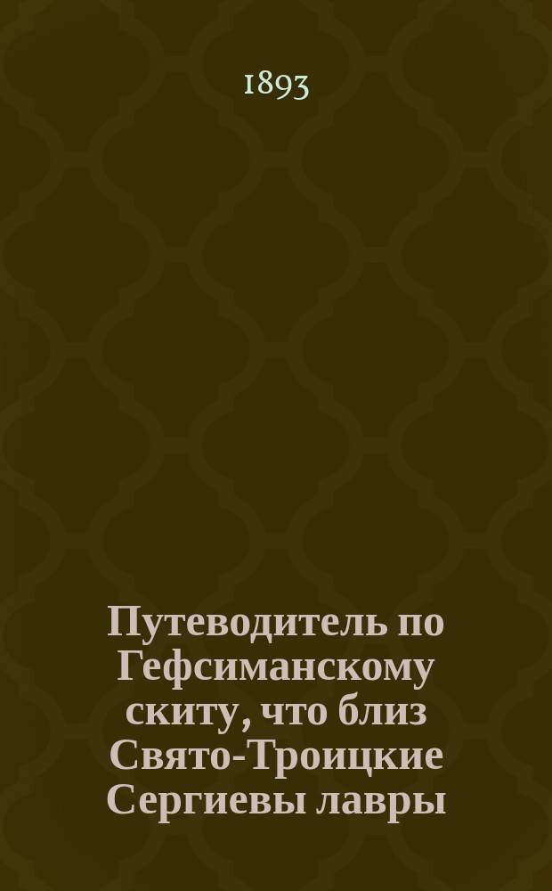 Путеводитель по Гефсиманскому скиту, что близ Свято-Троицкие Сергиевы лавры