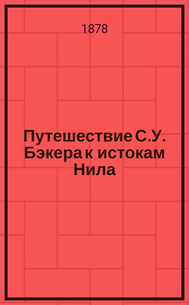 Путешествие С.У. Бэкера к истокам Нила : Кн. 1-2. Кн. 2