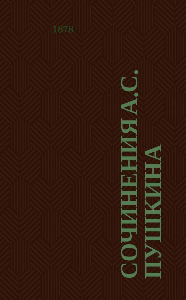Сочинения А.С. Пушкина
