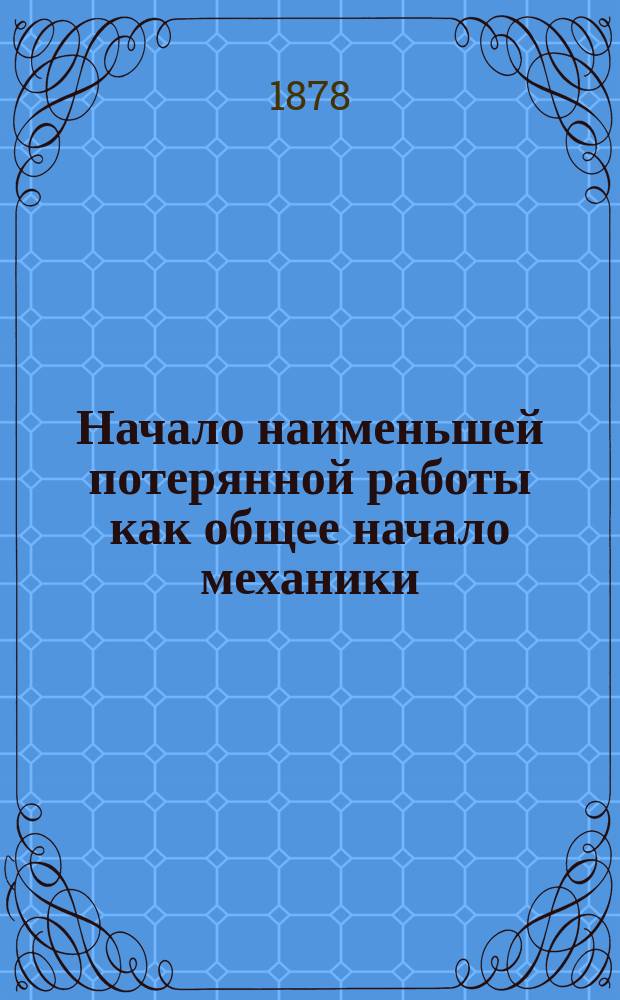 Начало наименьшей потерянной работы как общее начало механики