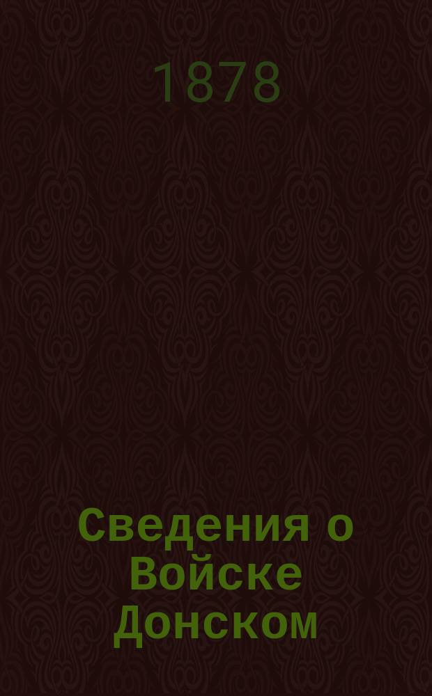 Сведения о Войске Донском: статистические, исторические, географические, этнографические, сельскохозяйственные и проч : Вып. 1. Вып. 1
