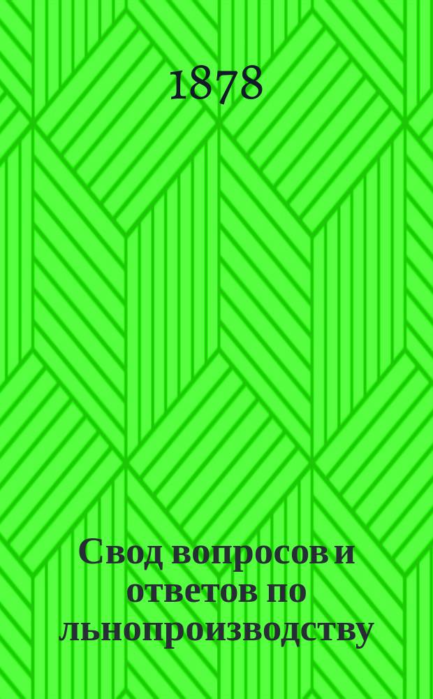 Свод вопросов и ответов по льнопроизводству : Т. 1-. Тетр. 2 : Выбор почвы, плодосменность, обработка полей под лен