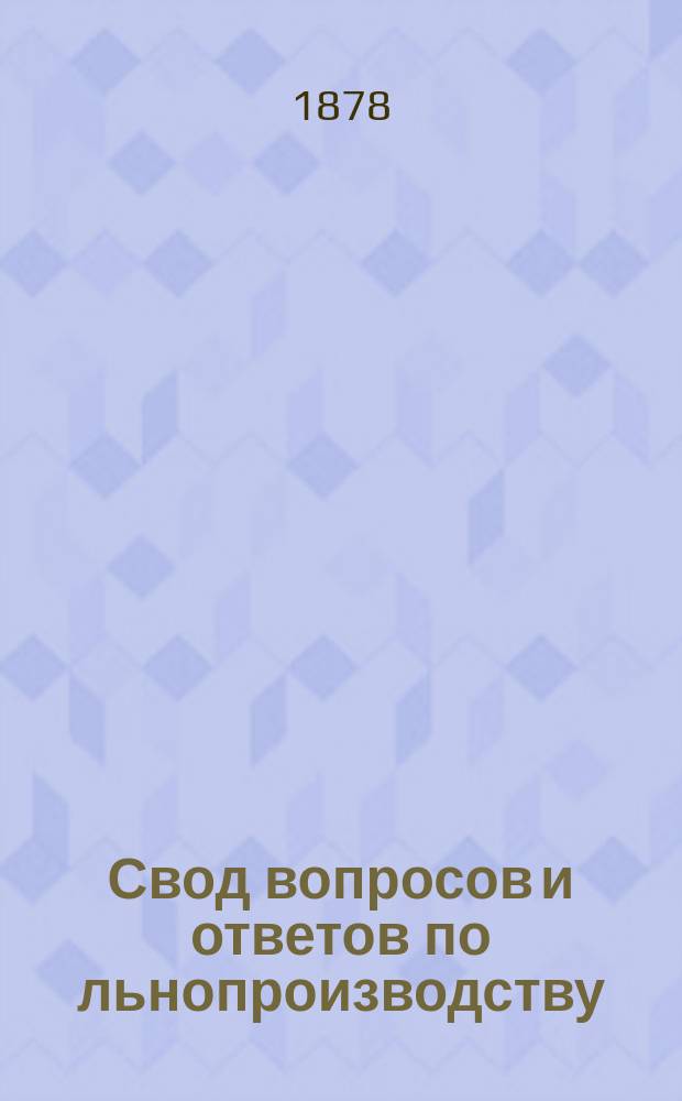 Свод вопросов и ответов по льнопроизводству : Т. 1-. Тетр. 3 : Льняное семя, время посева, уход за льняными полями