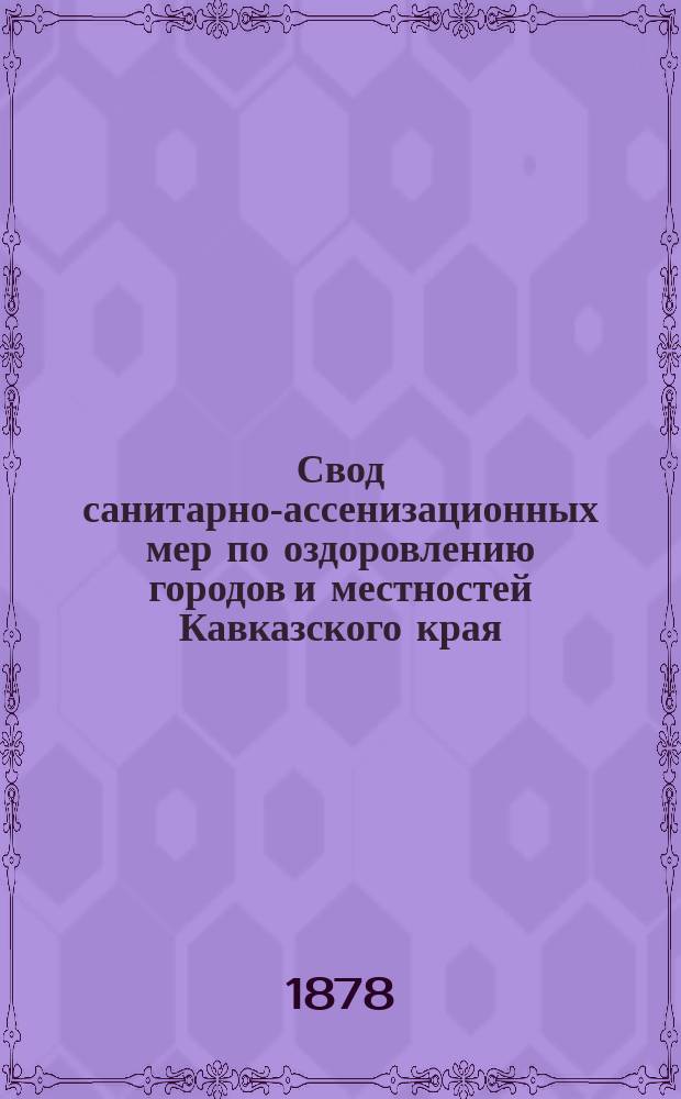 Свод санитарно-ассенизационных мер по оздоровлению городов и местностей Кавказского края