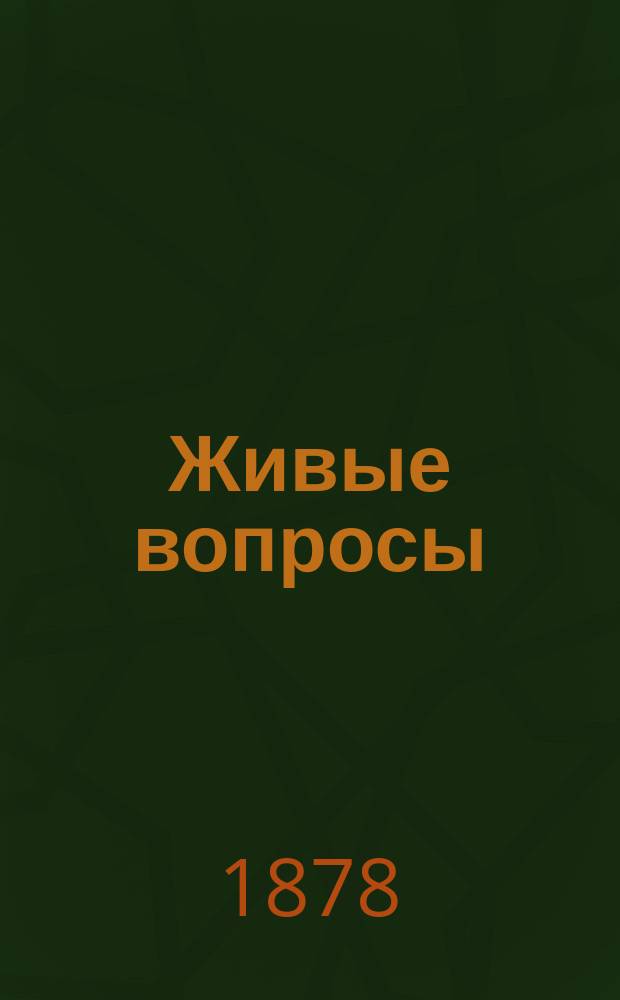 Живые вопросы : Рассказы